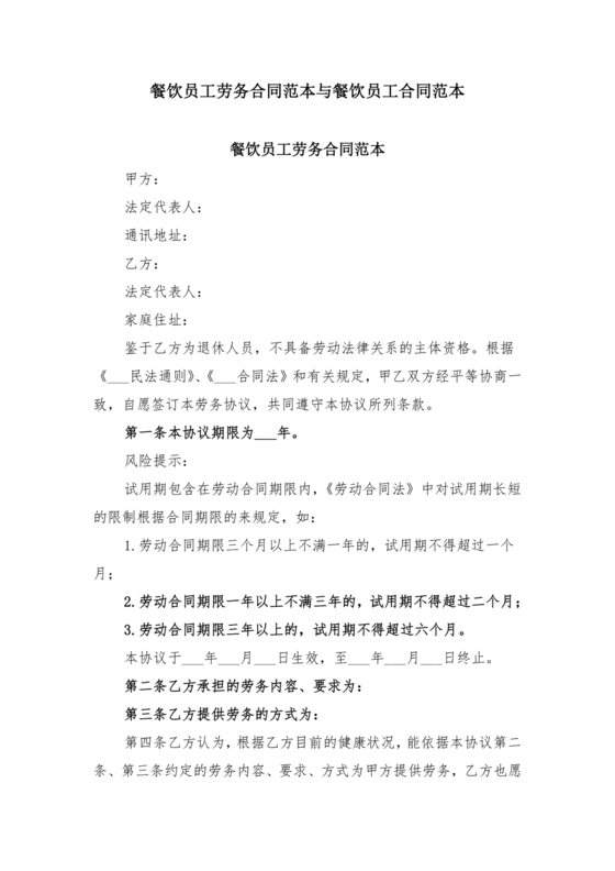 餐饮员工劳务合同样本