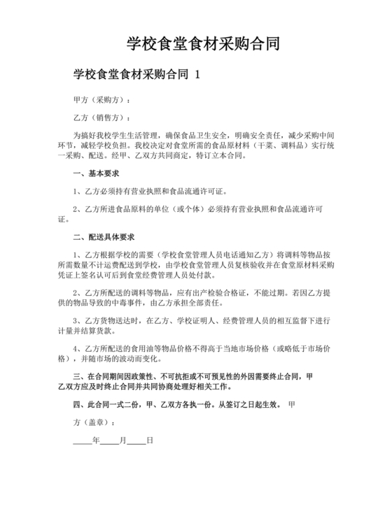 食堂采购合同