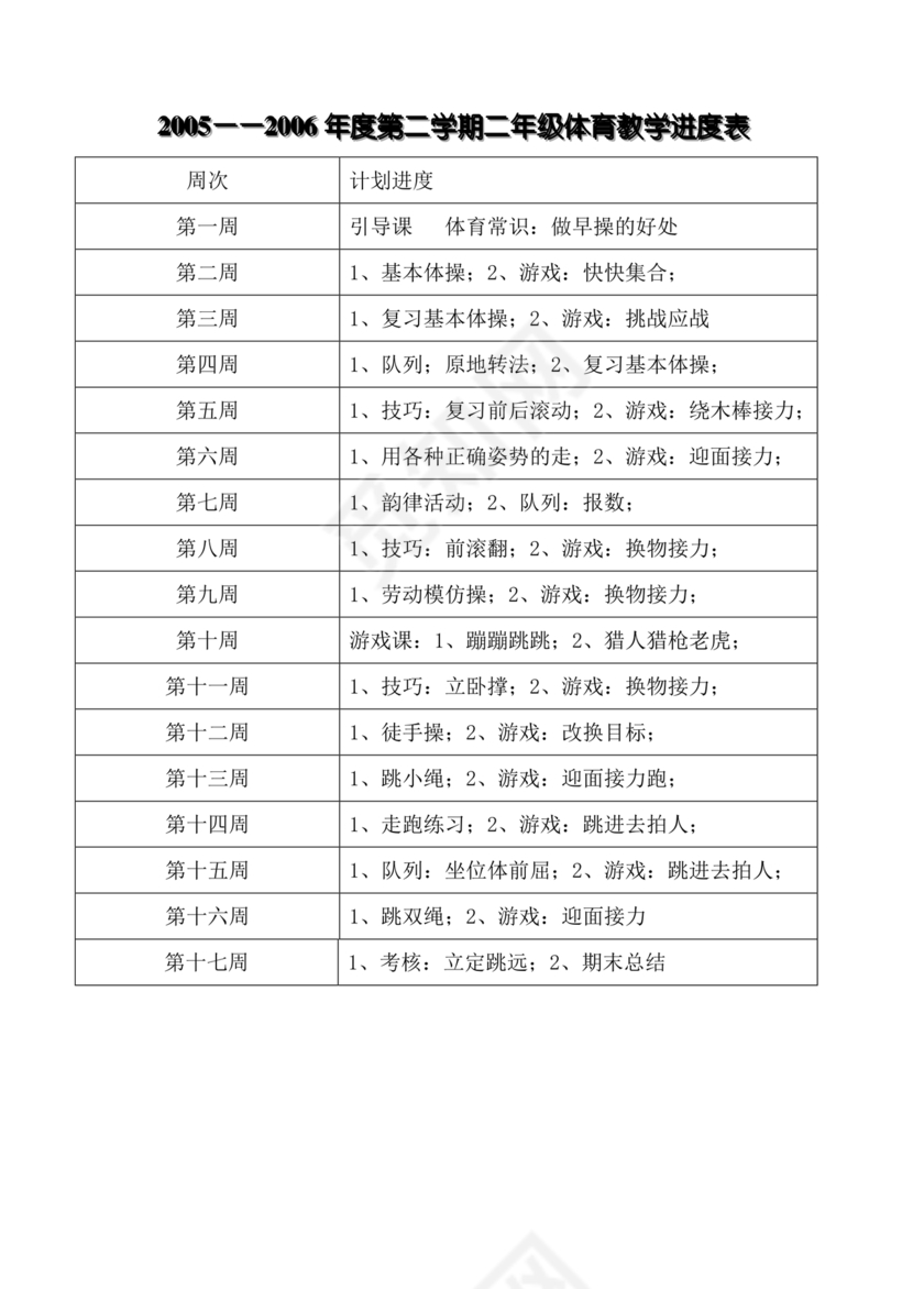 二年级体育教案