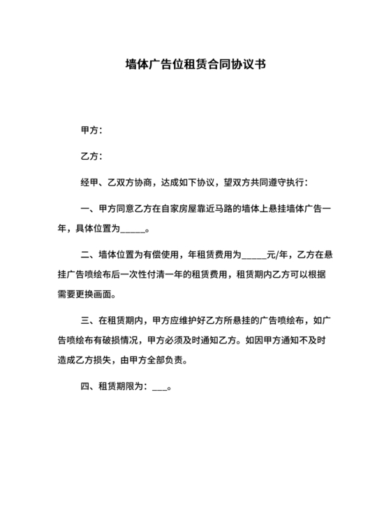 墙体广告租赁合同