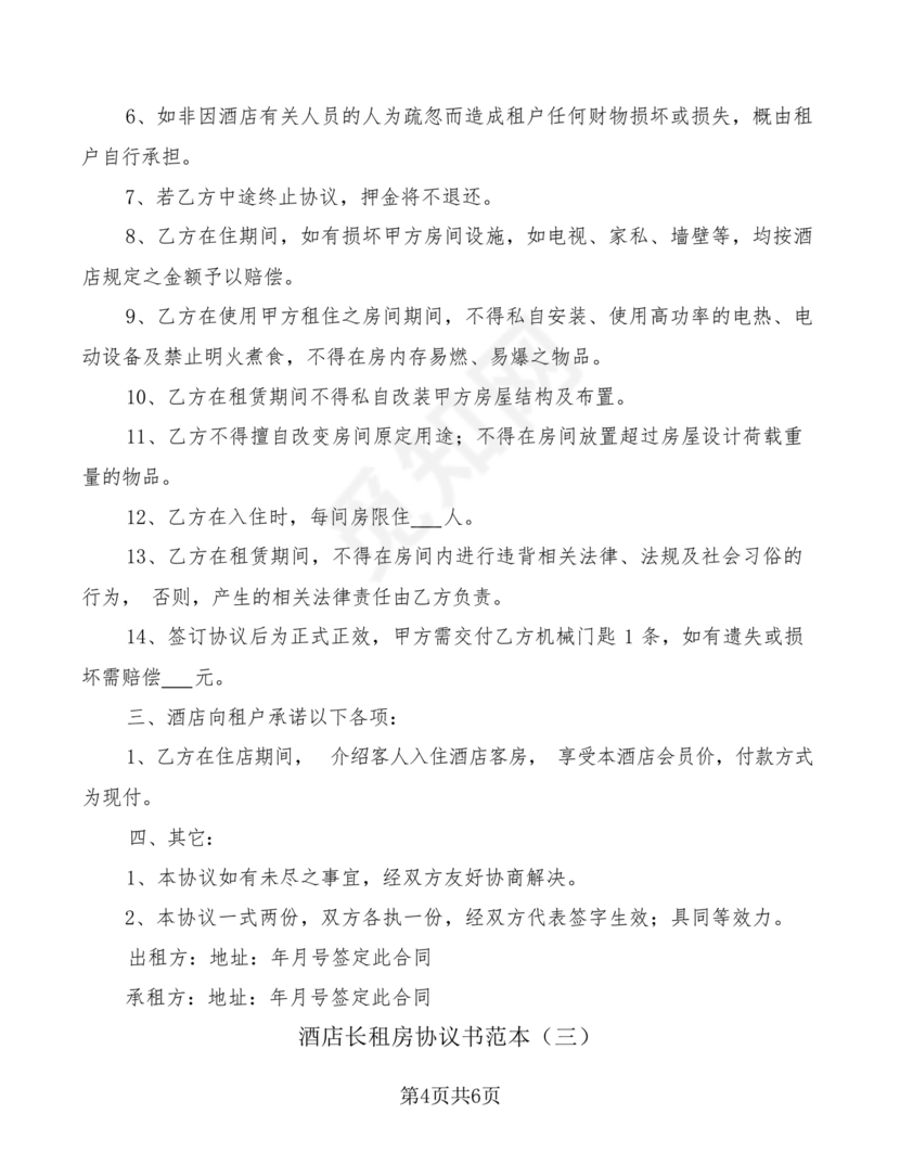 酒店长租房合同协议书