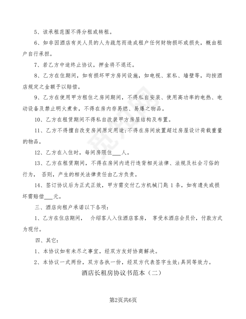 酒店长租房合同协议书