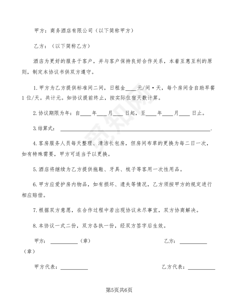 酒店长租房合同协议书