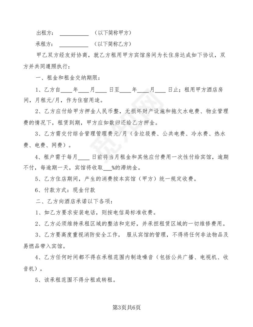 酒店长租房合同协议书
