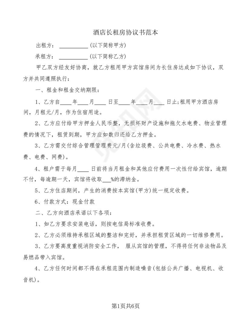 酒店长租房合同协议书