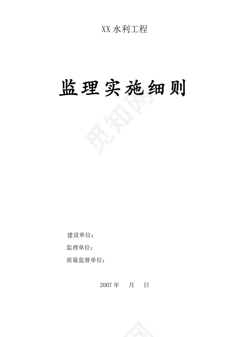 水利工程监理细则