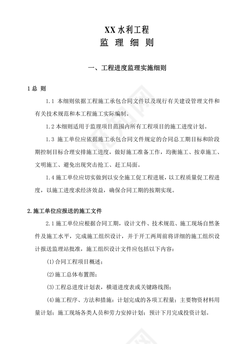 水利工程监理细则