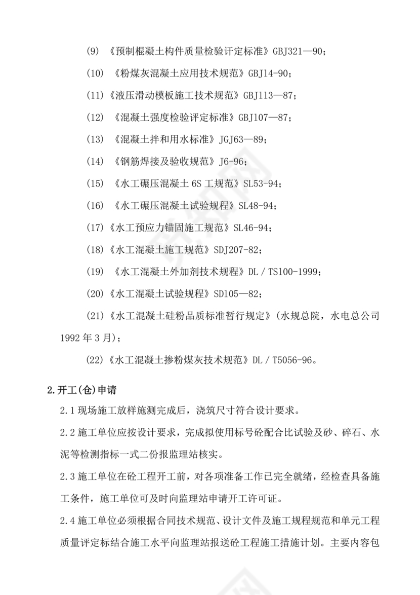 水利工程监理细则