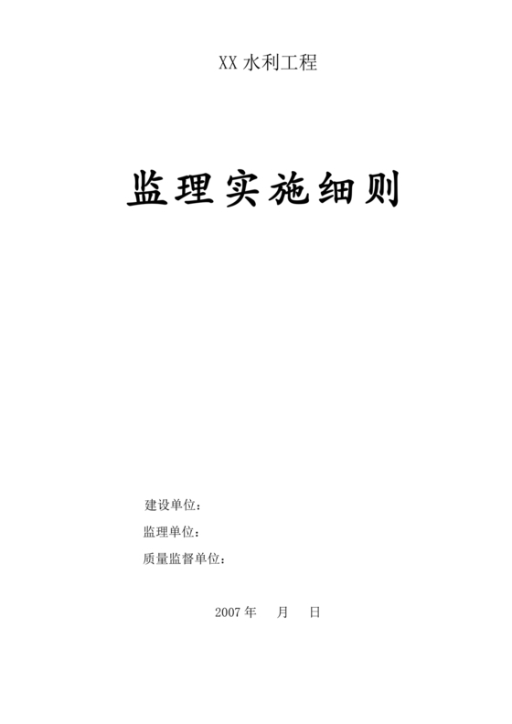 水利工程监理细则