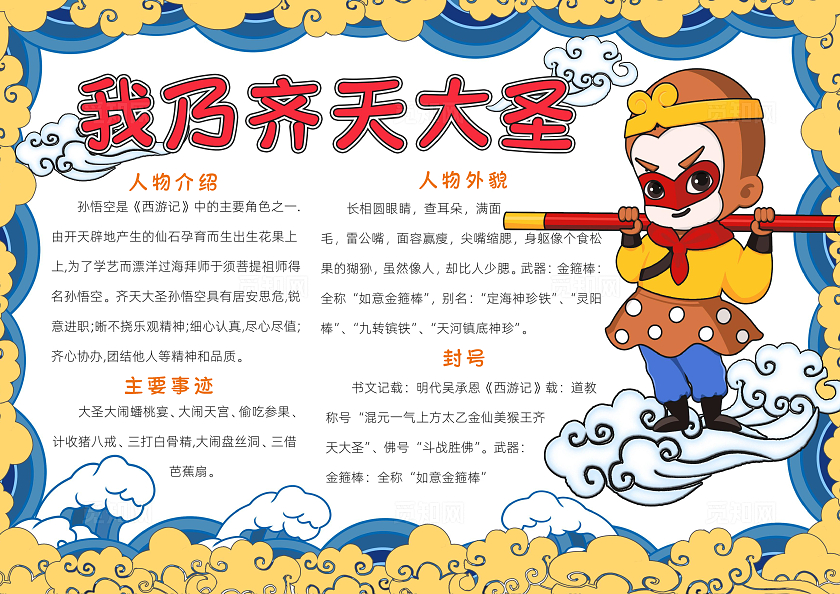 蓝色卡通我乃齐天大圣小报手抄报读书手抄报人物介绍