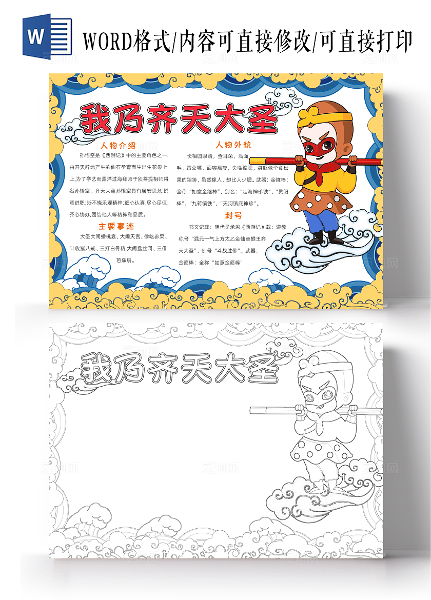 蓝色卡通我乃齐天大圣小报手抄报读书手抄报人物介绍