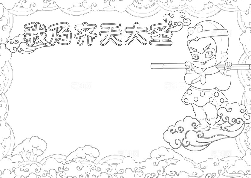 蓝色卡通我乃齐天大圣小报手抄报读书手抄报人物介绍