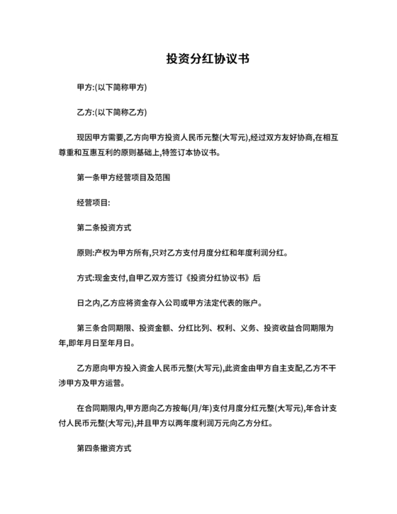 投资协议合同范本