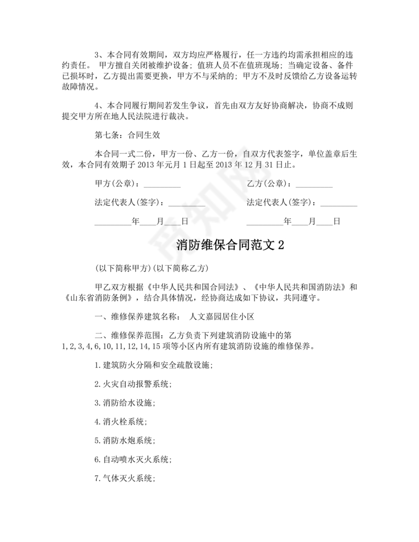 消防维保劳动合同范本