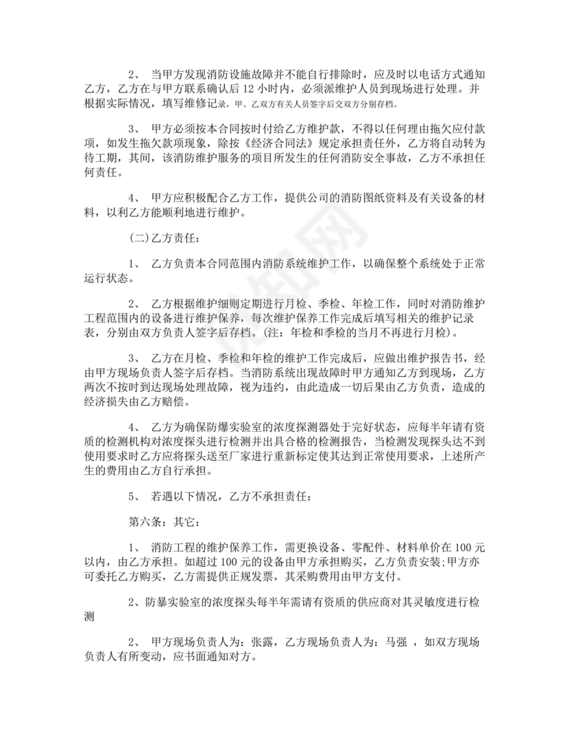 消防维保劳动合同范本