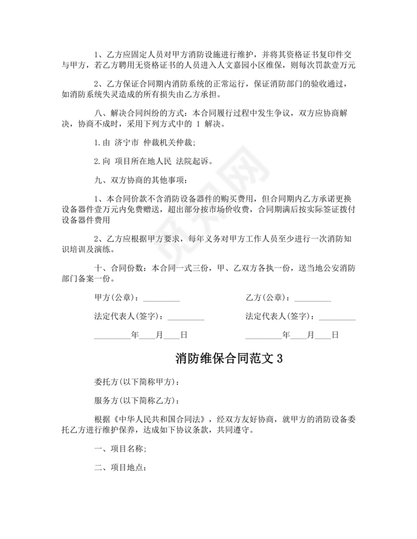 消防维保劳动合同范本