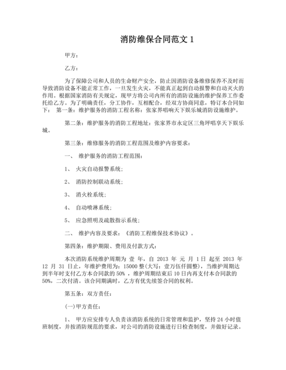 消防维保劳动合同范本