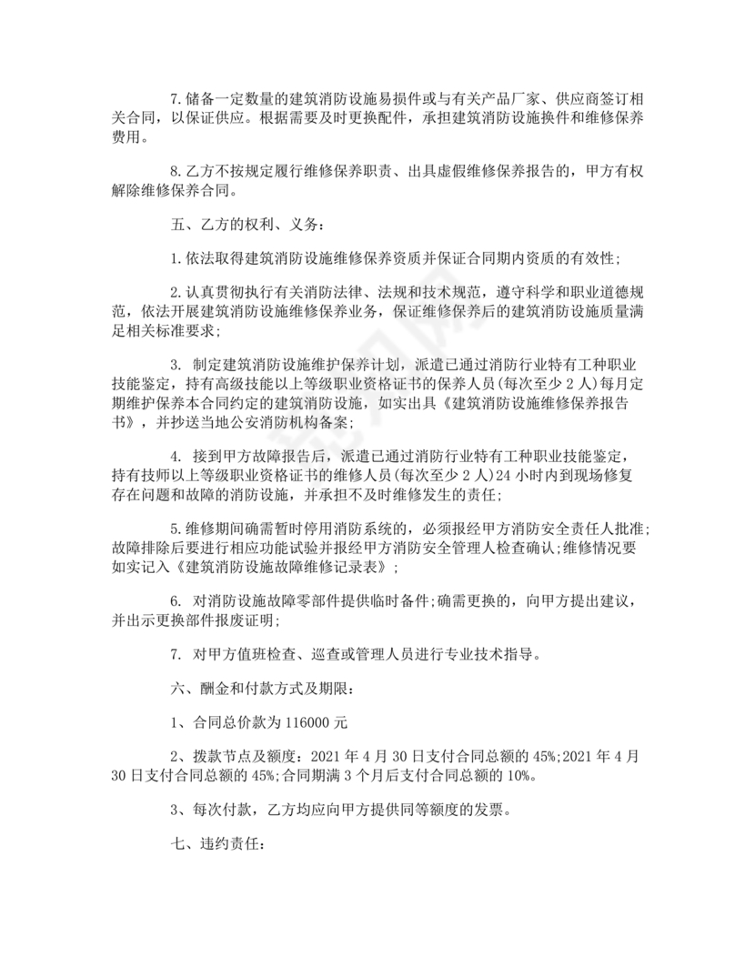 消防维保劳动合同范本