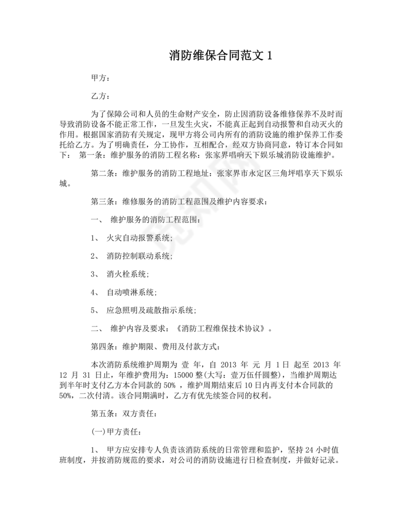 消防维保劳动合同范本