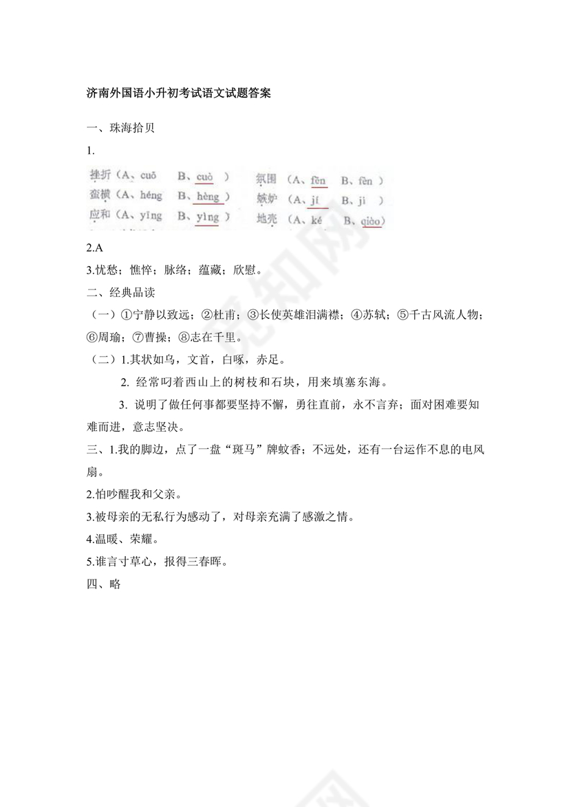 济南外国语小升初考试题