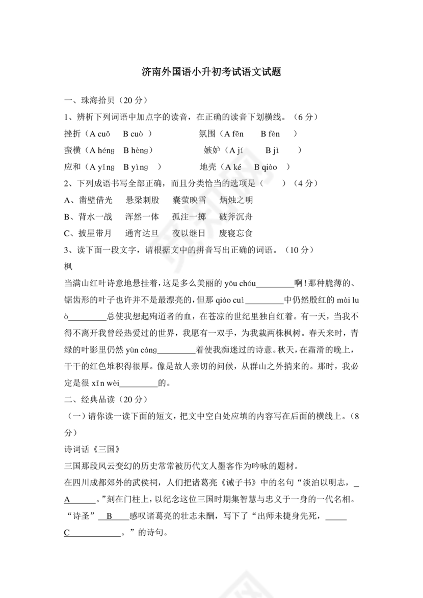 济南外国语小升初考试题