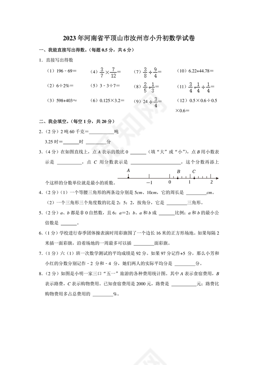 平顶山市小升初入学分班考试