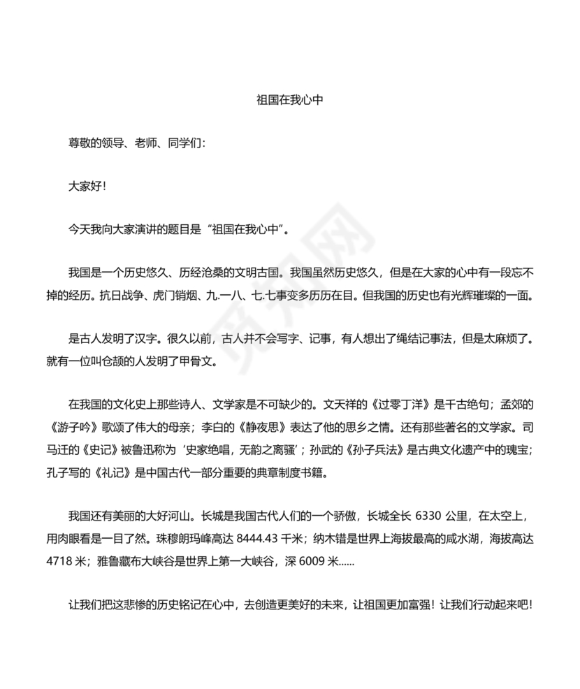 祖国在我心中演讲稿