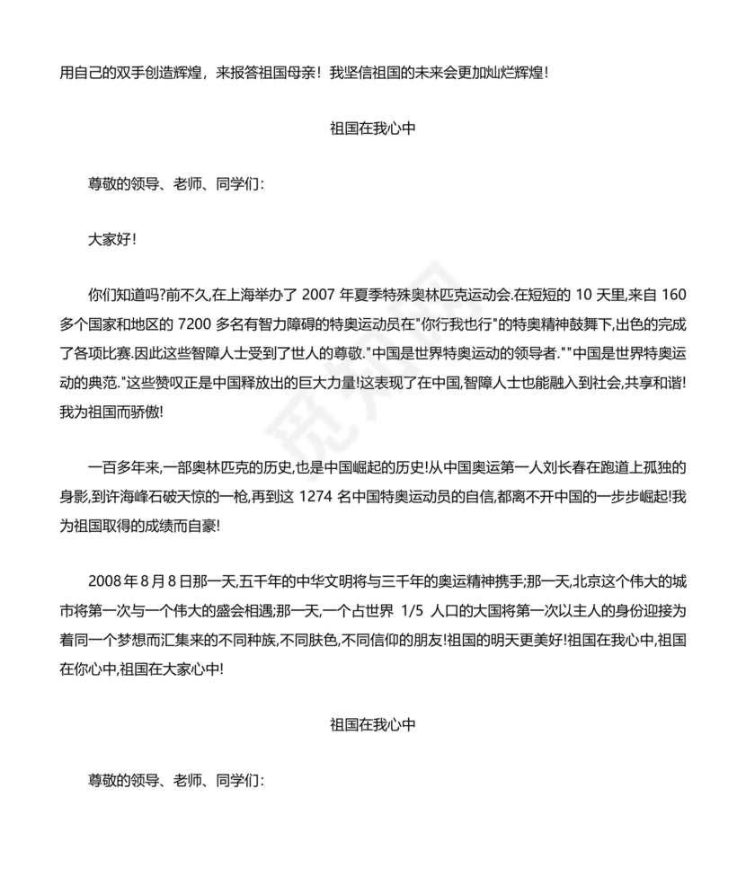 祖国在我心中演讲稿