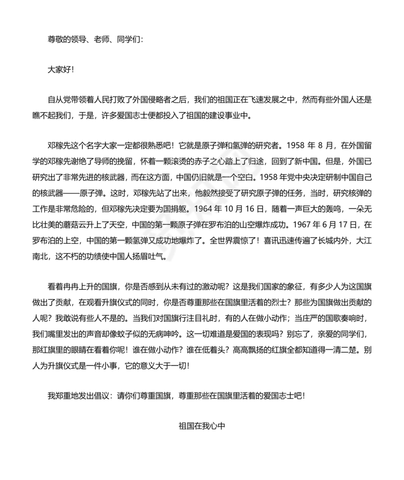 祖国在我心中演讲稿