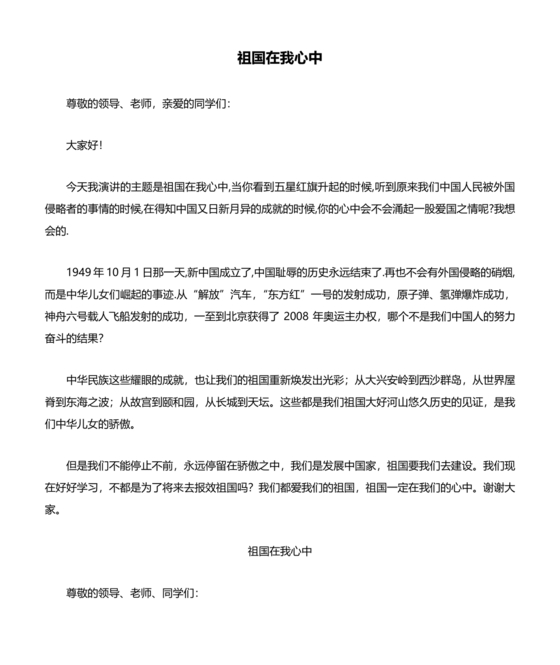 祖国在我心中演讲稿