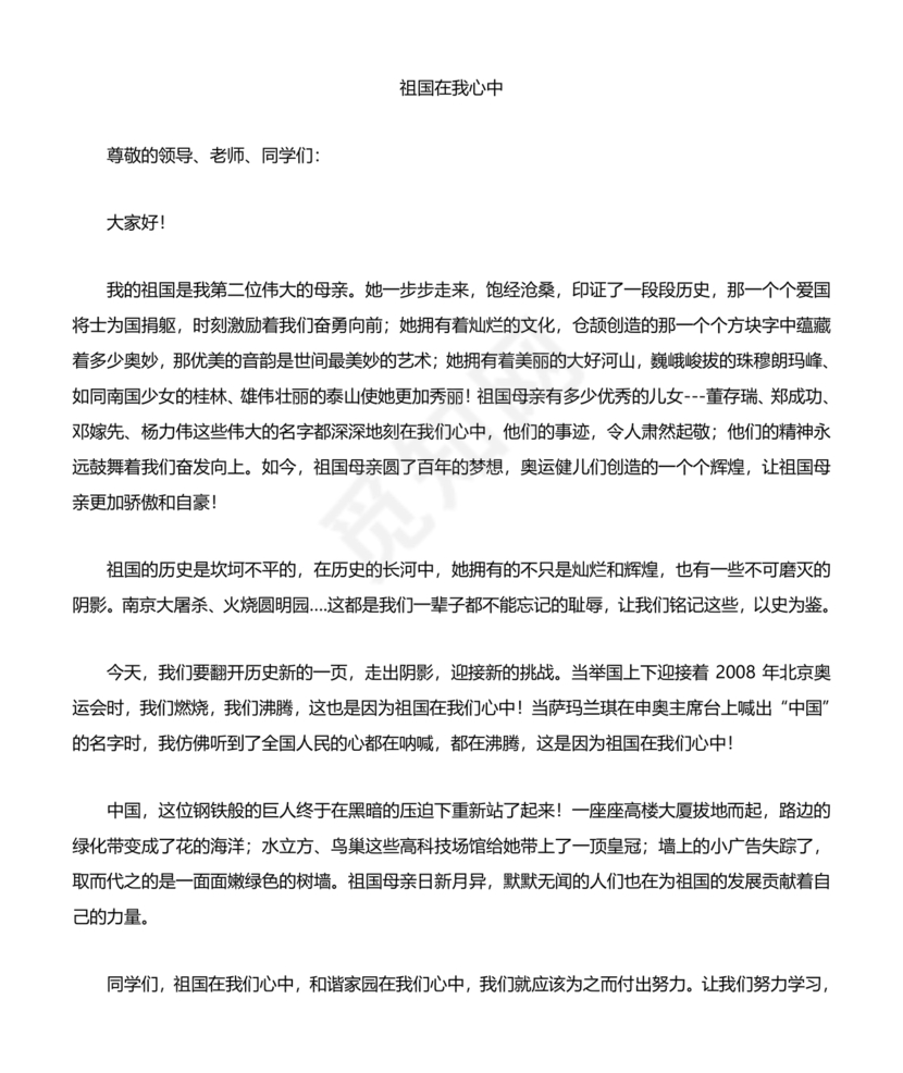 祖国在我心中演讲稿