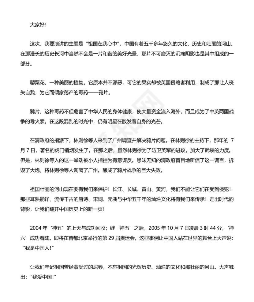 祖国在我心中演讲稿