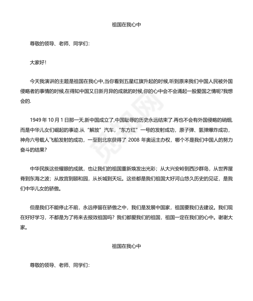 祖国在我心中演讲稿