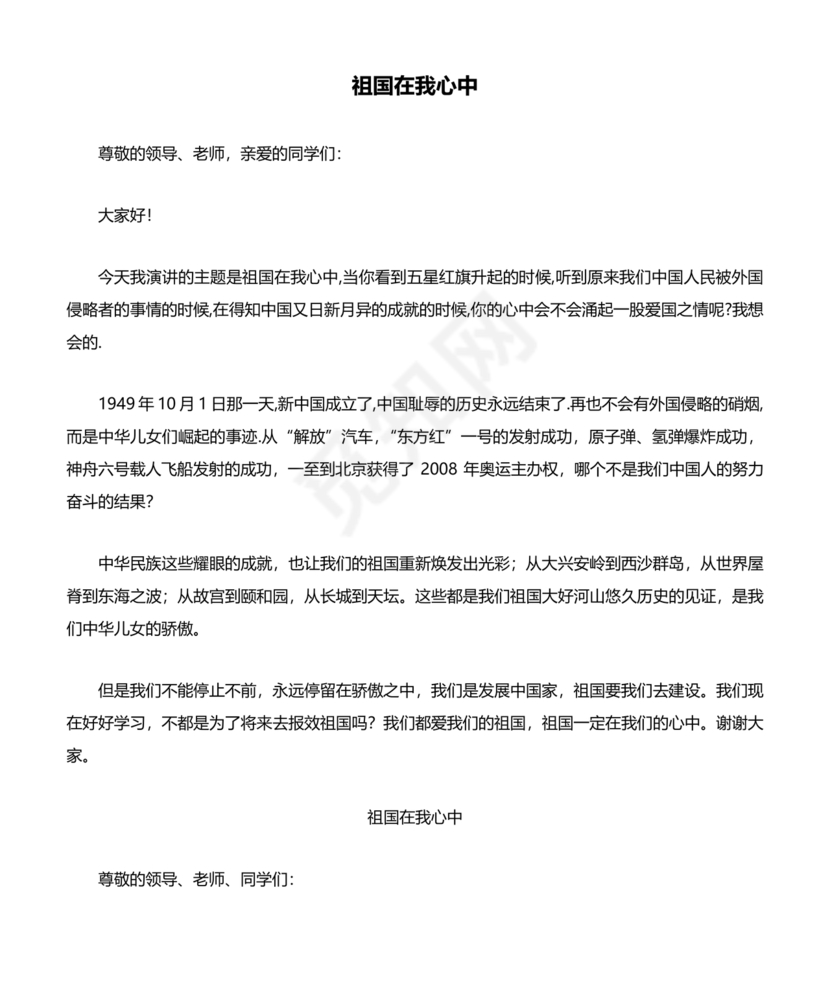 祖国在我心中演讲稿