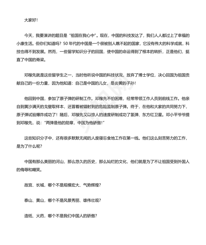 祖国在我心中演讲稿