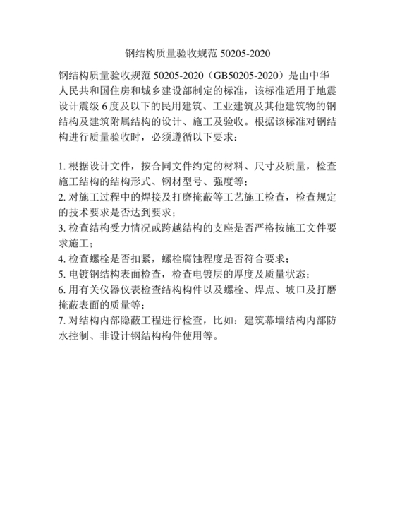 gb50205-2020钢结构施工质量验收标准