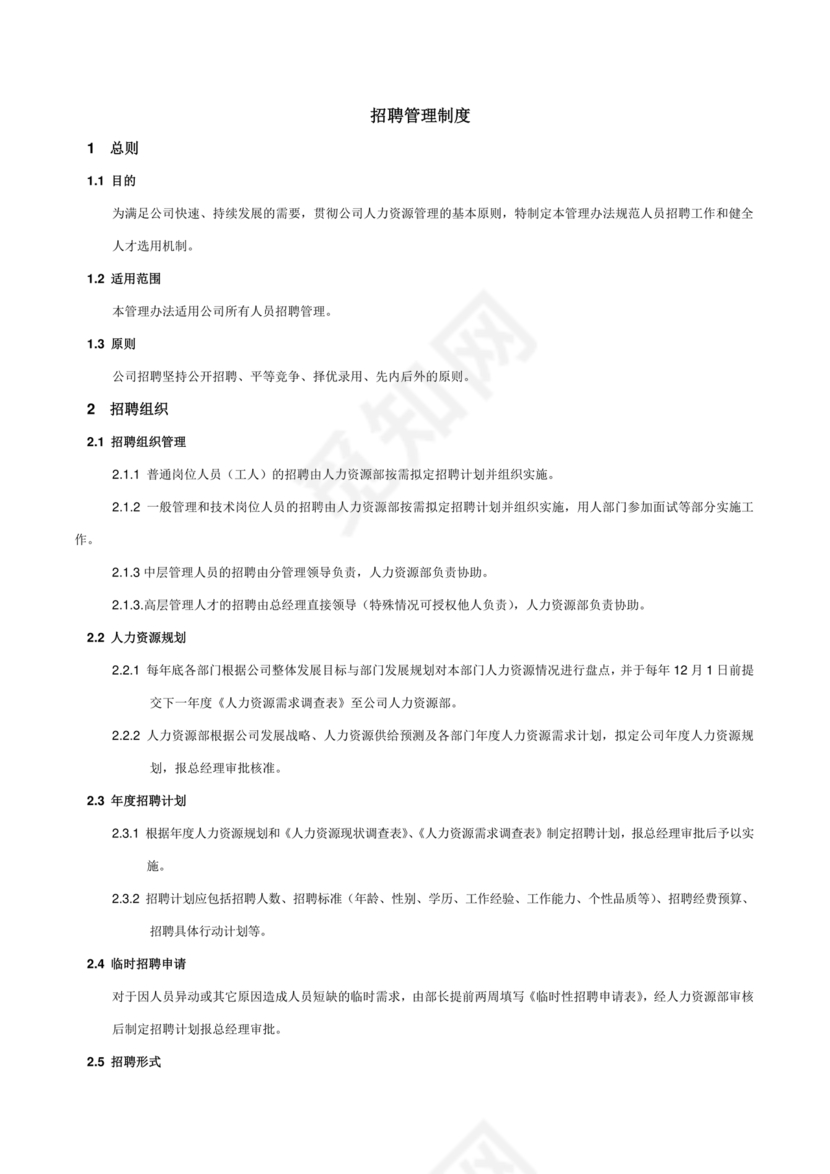招聘管理制度