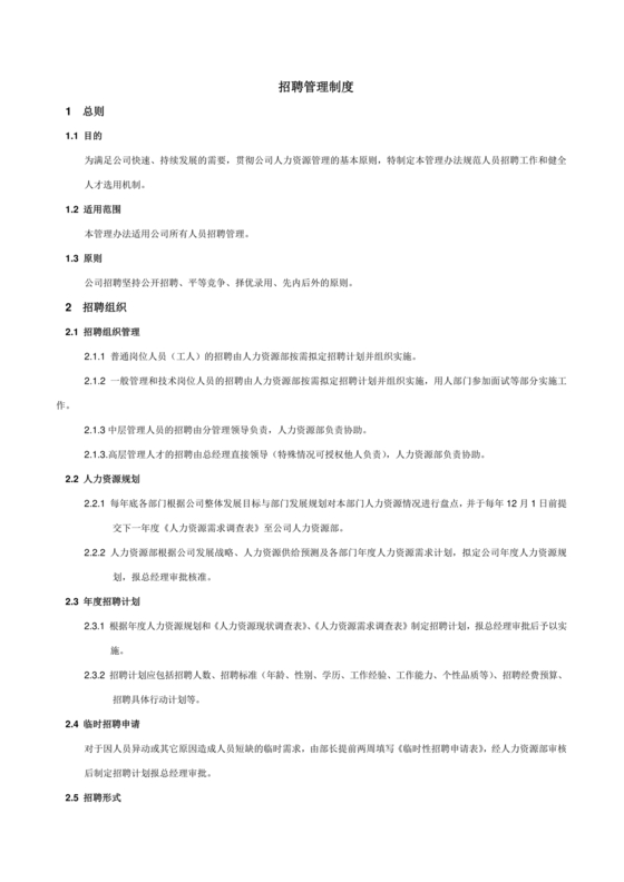 招聘管理制度