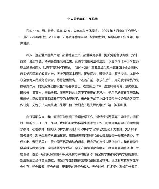 思想政治方面个人总结100字