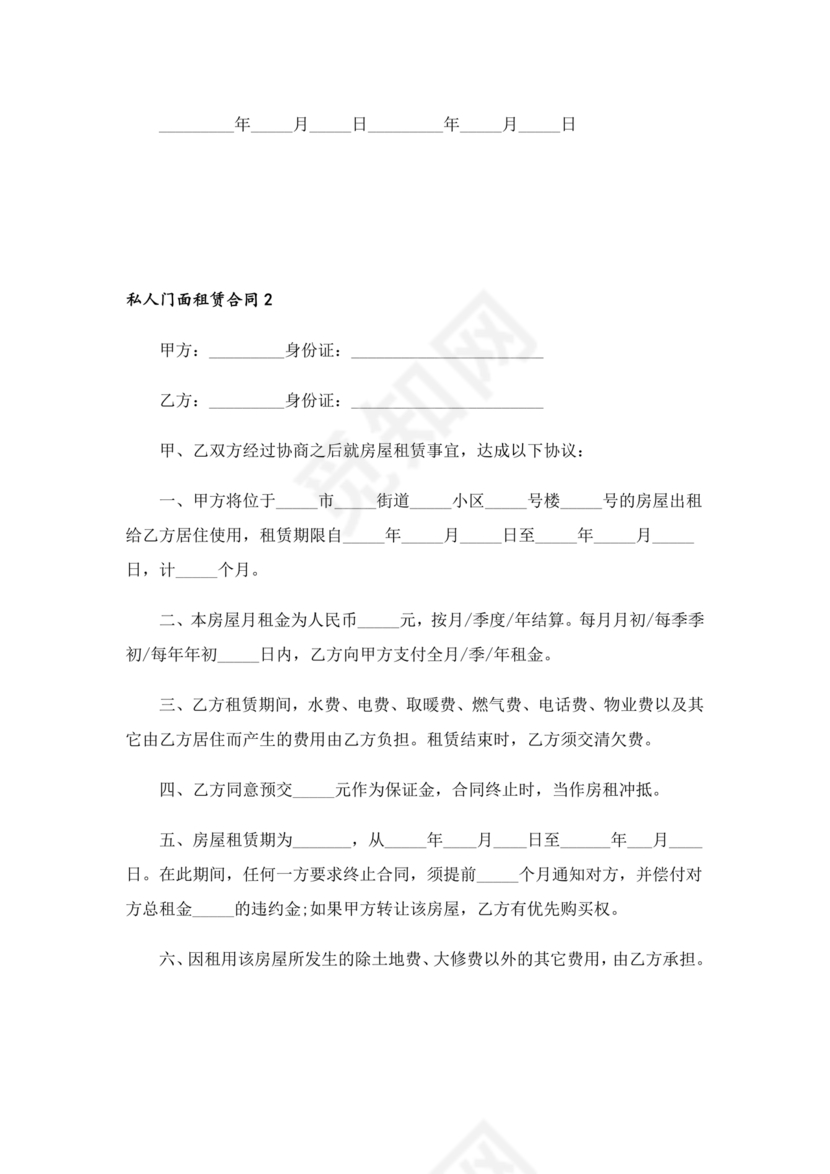 免费私人门市租赁合同