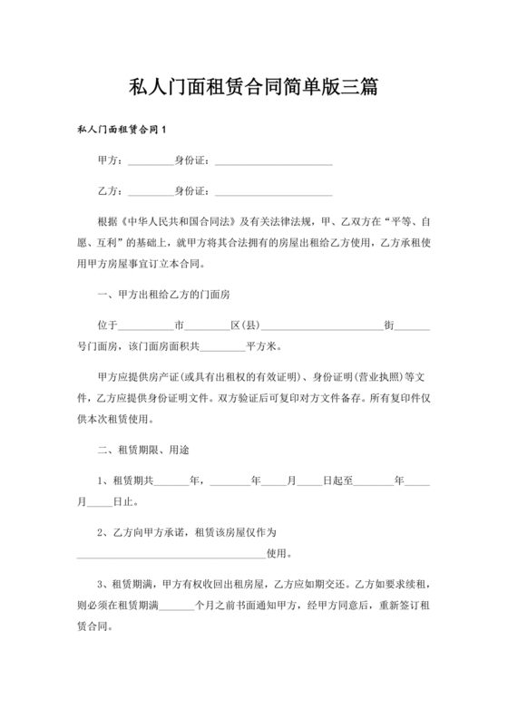 免费私人门市租赁合同