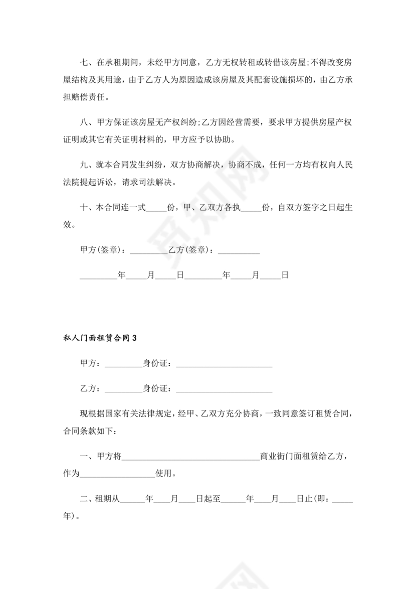 免费私人门市租赁合同