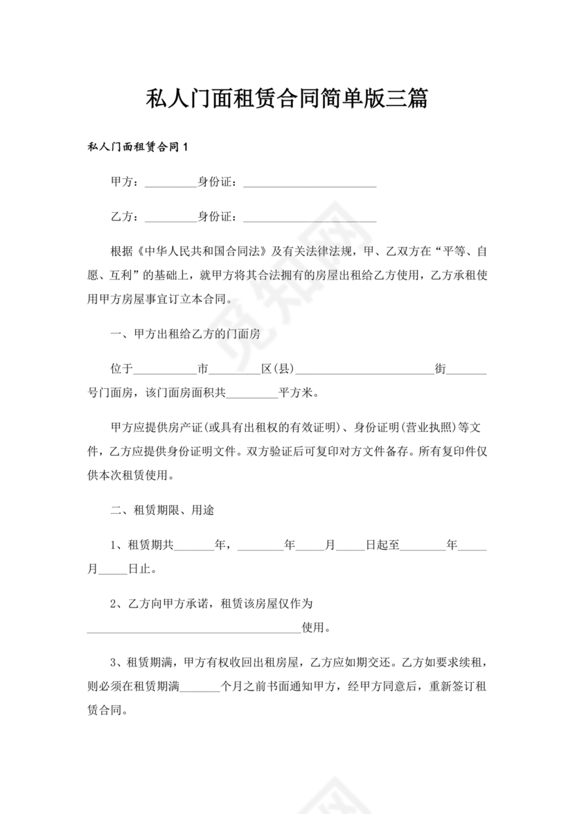 免费私人门市租赁合同
