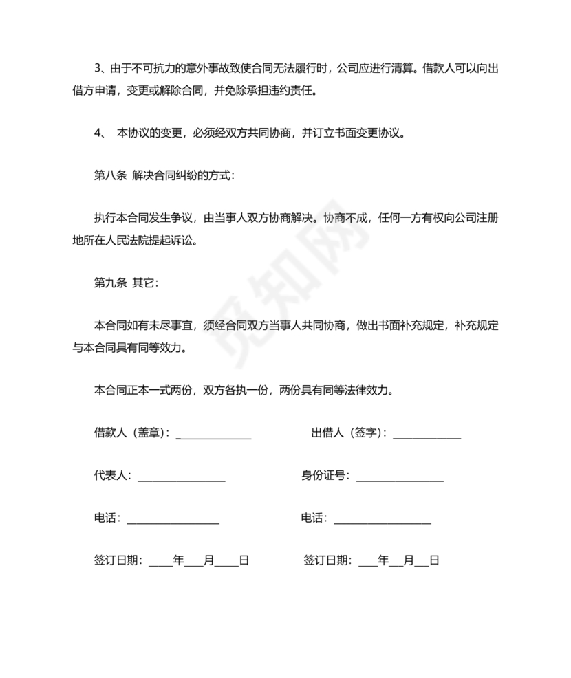 公司向个人借款协议