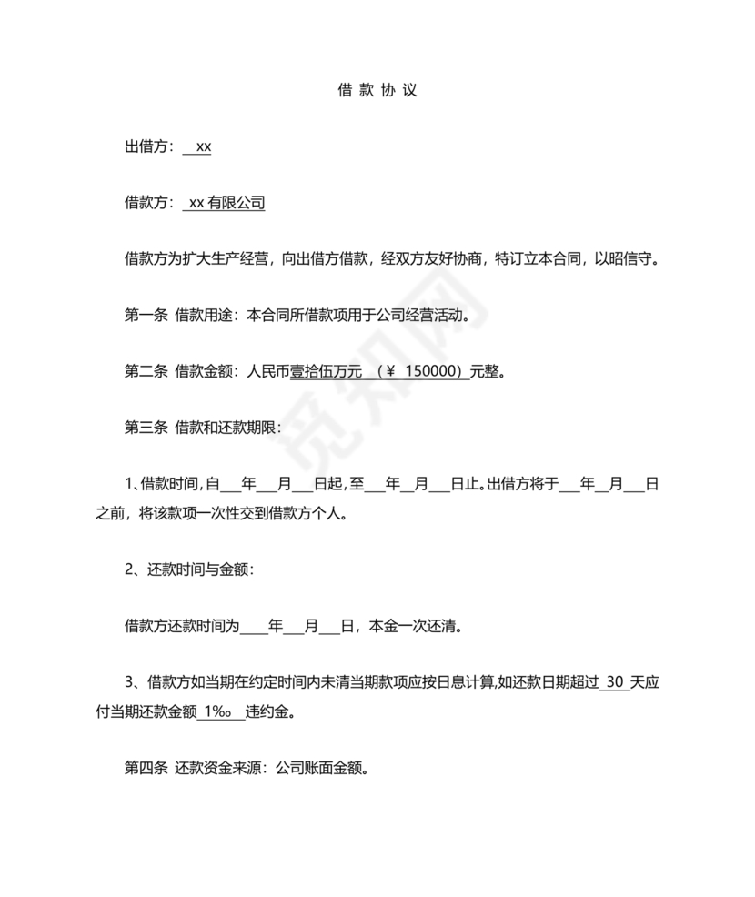 公司向个人借款协议