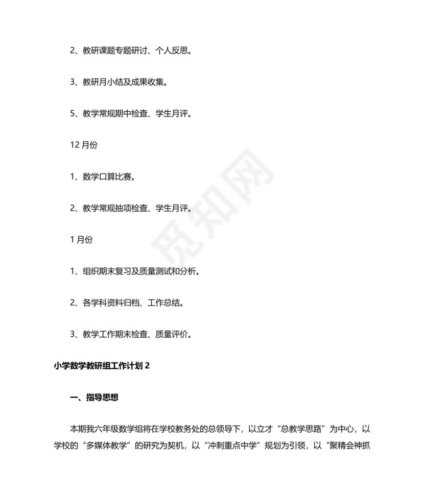 小学数学教研组工作计划