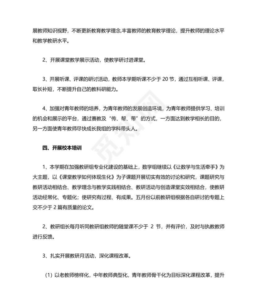 小学数学教研组工作计划