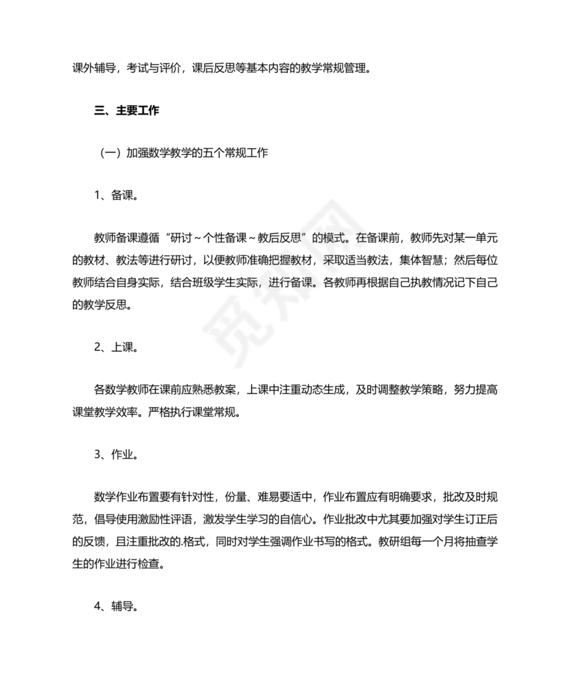 小学数学教研组工作计划