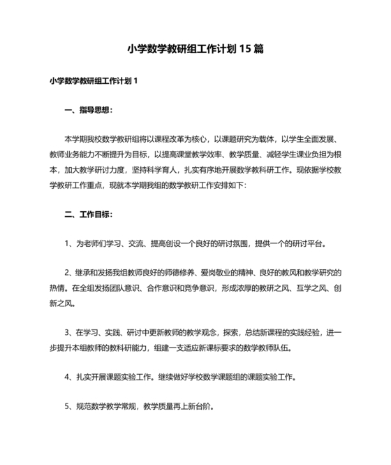 小学数学教研组工作计划