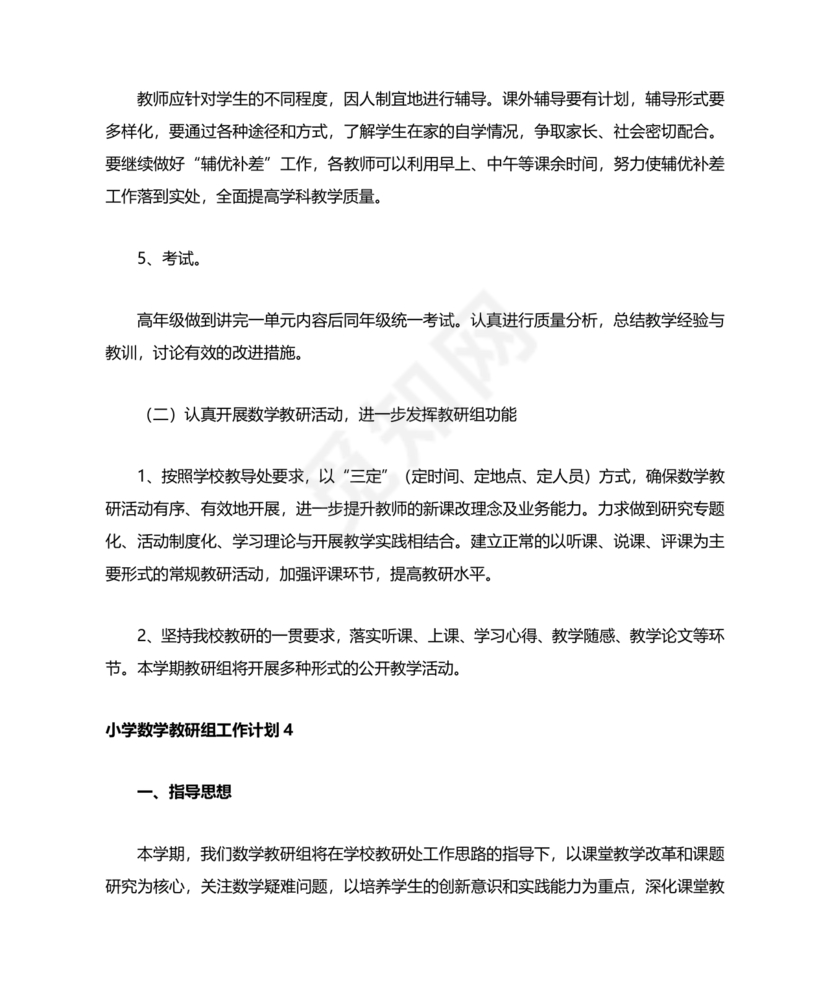 小学数学教研组工作计划